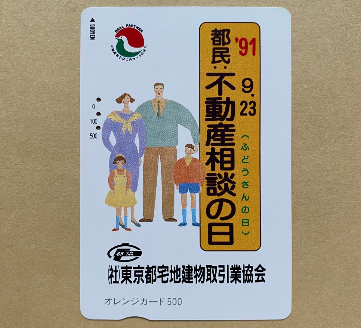 【使用済】 オレンジカード JR東日本 '91.9.23 都民不動産相談の日 (社)東京都宅地建物取引業協会拍卖