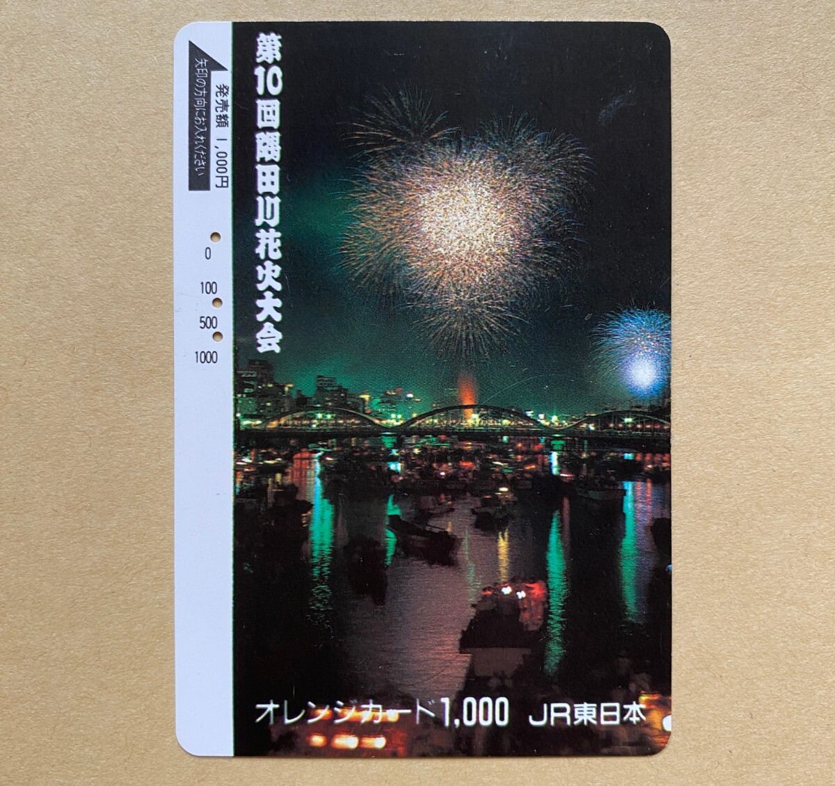 【使用済】 オレンジカード JR東日本 第10回 隅田川花火大会 花火拍卖