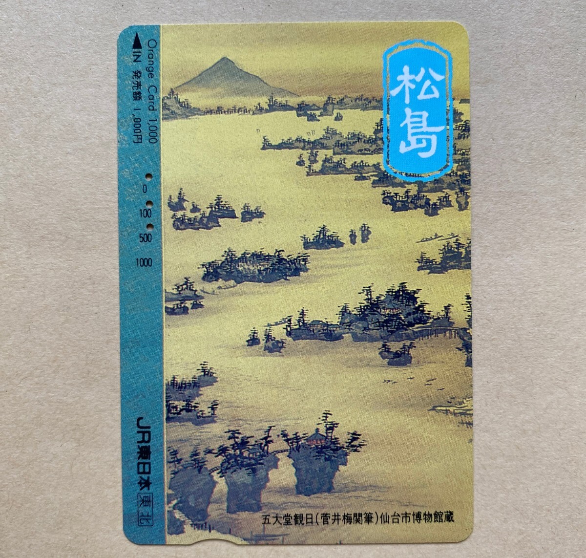 【使用済】 絵画オレンジカード JR東日本 松島 五大堂観日(菅井梅関 筆)拍卖