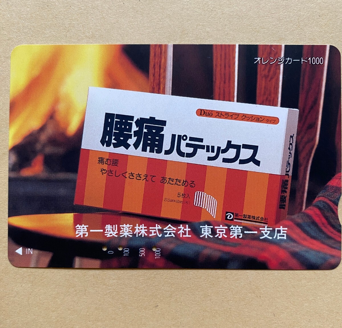 【使用済】 オレンジカード JR東日本 腰痛パテックス 第一製薬株式会社 東京第一支店拍卖