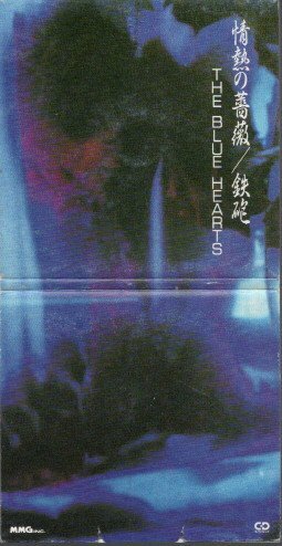 ◆8cmCDS◆THE BLUE HEARTS/情熱の薔薇/ドラマ『はいすくーる落書2』主題歌拍卖