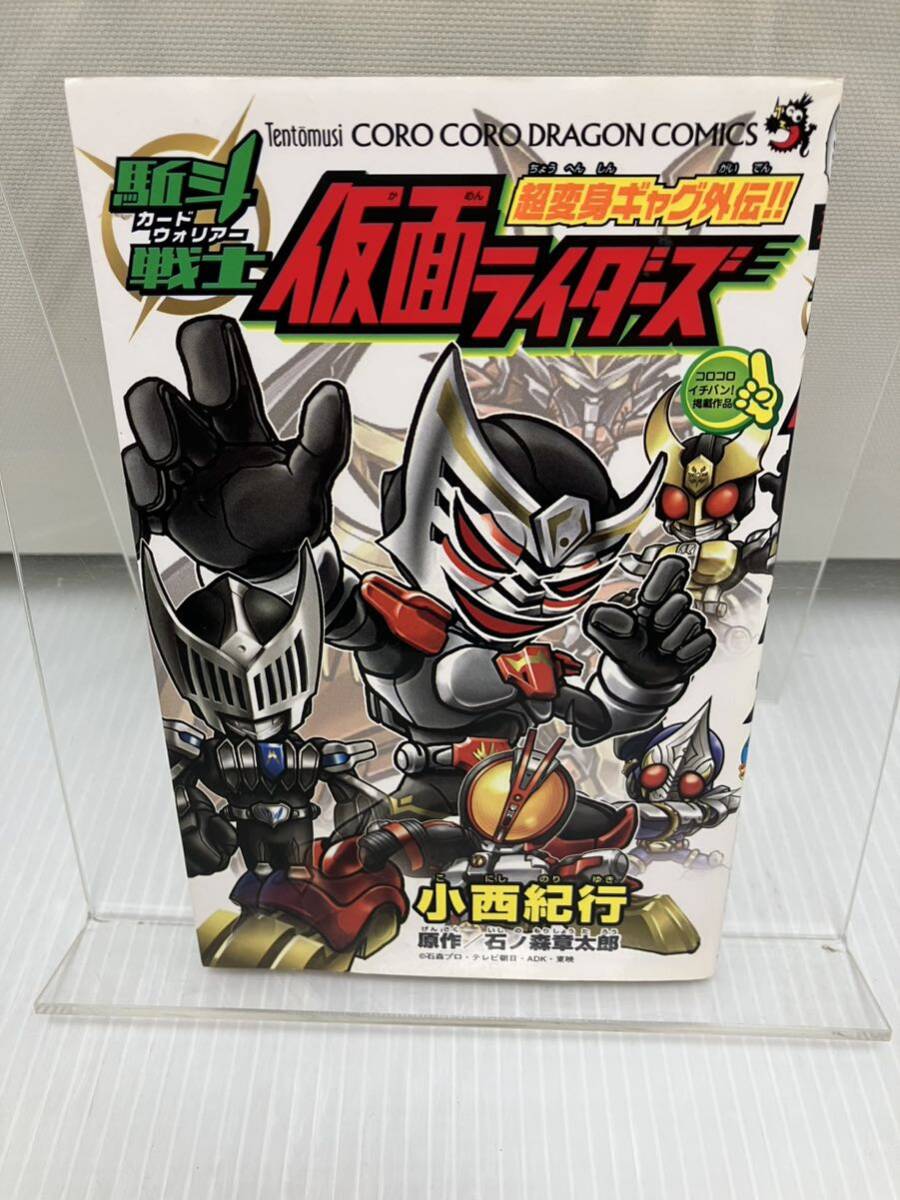 駈斗戦士 仮面ライダーズ 1 初版 小西 紀行コロコロドラゴンコミックス 拍卖