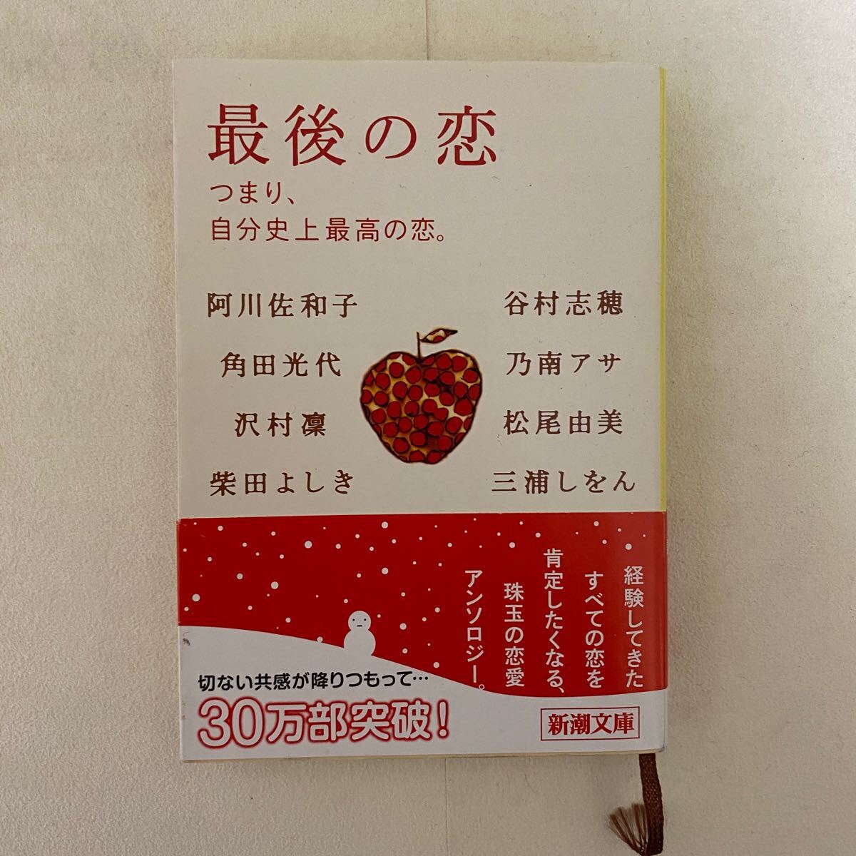 最後の恋 つまり、自分史上最高の恋。新潮文庫 阿川佐和子/角田光代/沢村凛/柴田よしき/谷村志穂/乃南アサ/松尾由美/三浦しをん拍卖