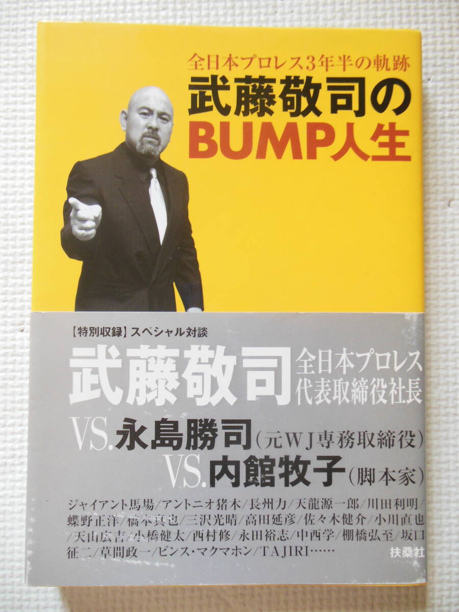 『武藤敬司のBUMP人生』全日本プロレス3年半の軌跡/新日本プロレス/WRESTLE-1/プロレスリング・ノア(中古本)拍卖
