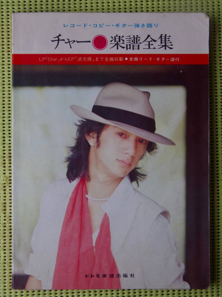 レア!チャー楽譜全集 ギター弾き語りスコア 21曲 / 竹中尚人/Char 送料185円 リードギタースコア付拍卖