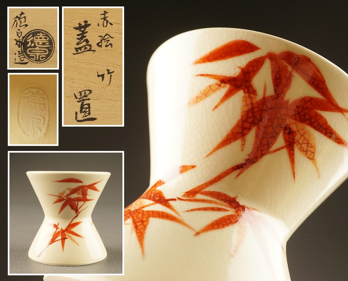 【千寿】 京焼 紫翠窯 三代 西村徳泉 赤絵 竹 蓋置 m40◆在銘 共箱 茶道具 古美術 時代品拍卖