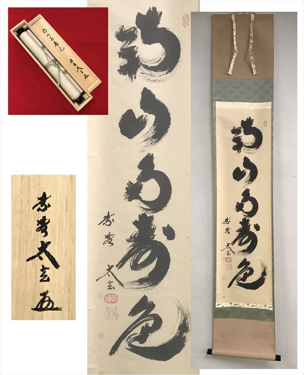 【千寿】大徳寺派 黄梅院 小林太玄 南山多寿色 紙本 a220◆箱/茶道具/古美術/時代品/掛軸/100016949拍卖