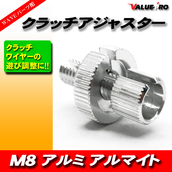 クラッチワイヤー クラッチレバー アジャスター アルミ製 M8 シルバー 銀 / VTR250 ホーネット マグナ レブル FTR223 NSR250R CBR250RR拍卖