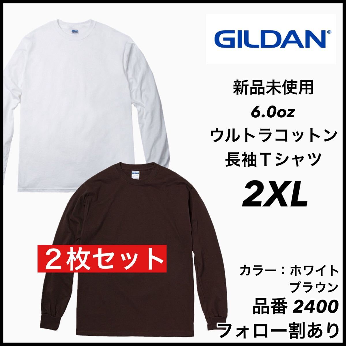 新品未使用 ギルダン GILDAN 6oz ウルトラコットン 無地 長袖Tシャツ ロンT 白ホワイト ブラウン 2枚セット 2XLサイズ拍卖