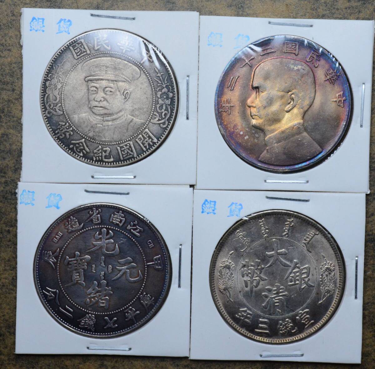 AKB20 古銭 中国古銭 中国銀貨 銀貨 渡来銭 4枚セット拍卖