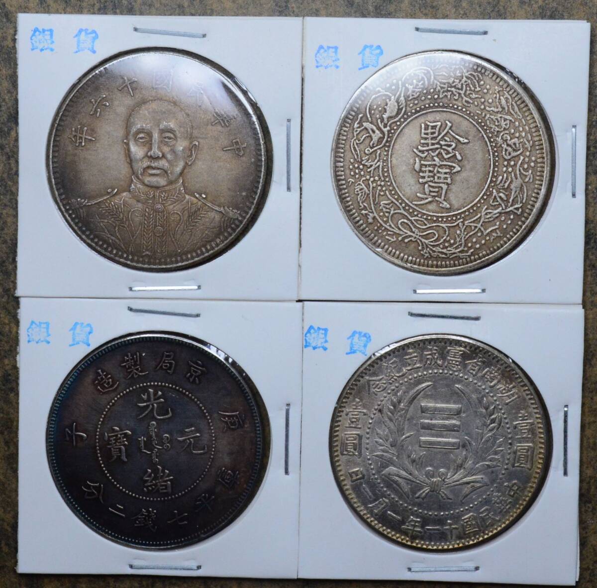 AKB22 古銭 中国古銭 中国銀貨 銀貨 渡来銭 4枚セット拍卖