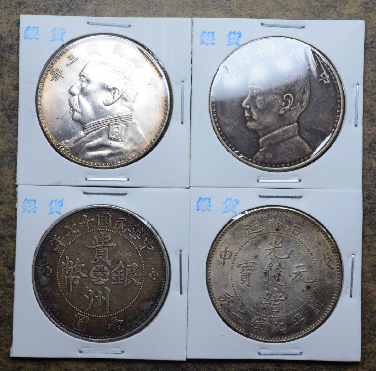 AKB17 古銭 中国古銭 中国銀貨 銀貨 渡来銭 4枚セット拍卖