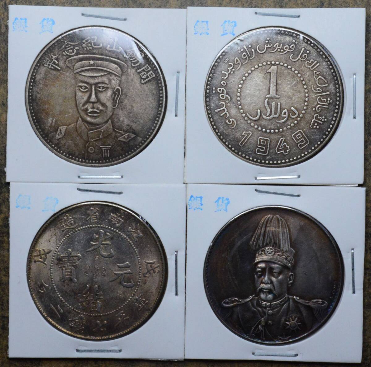 AKB31 古銭 中国古銭 中国銀貨 銀貨 渡来銭 4枚セット拍卖