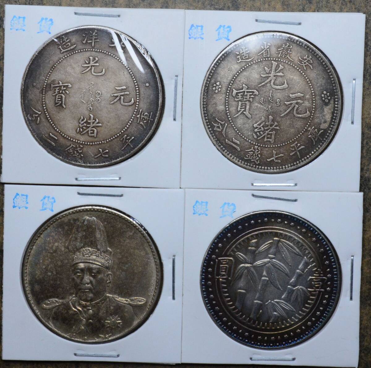 AKB21 古銭 中国古銭 中国銀貨 銀貨 渡来銭 4枚セット拍卖