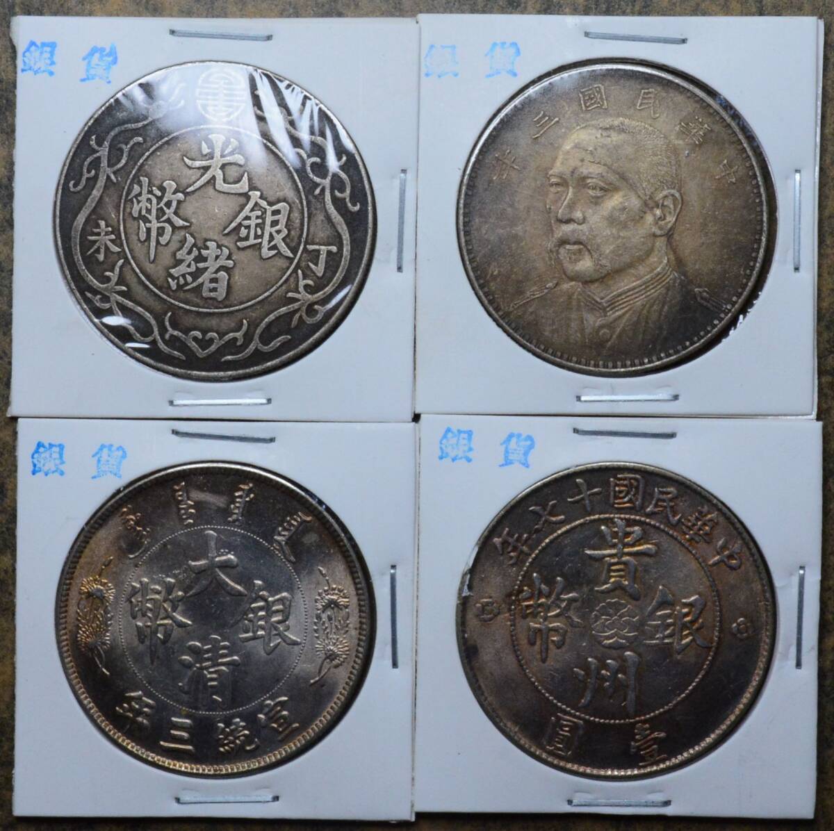 AKB25 古銭 中国古銭 中国銀貨 銀貨 渡来銭 4枚セット拍卖