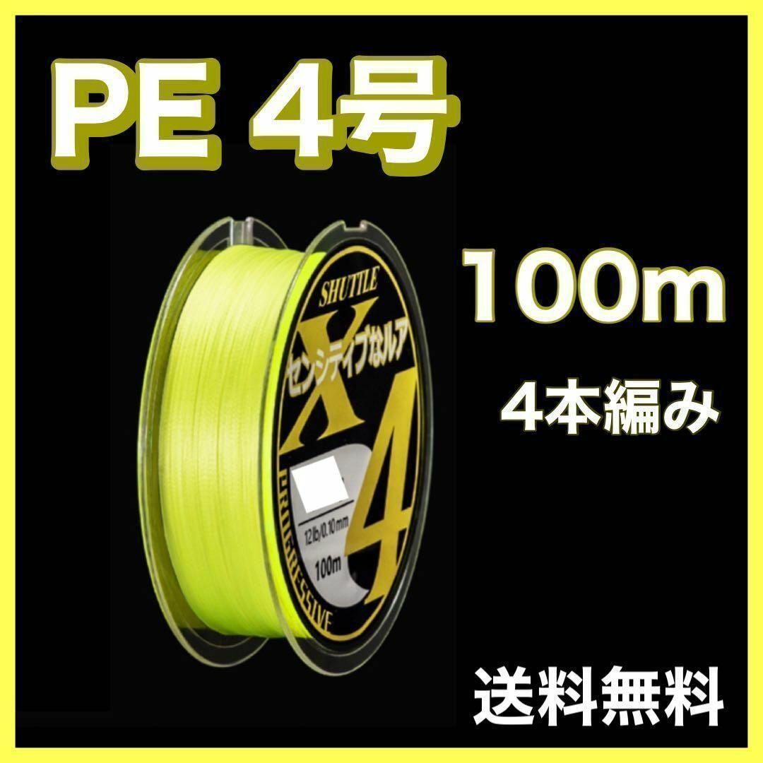PEライン 4号 100m 4本編 黄色 イエロー アジング エギング拍卖