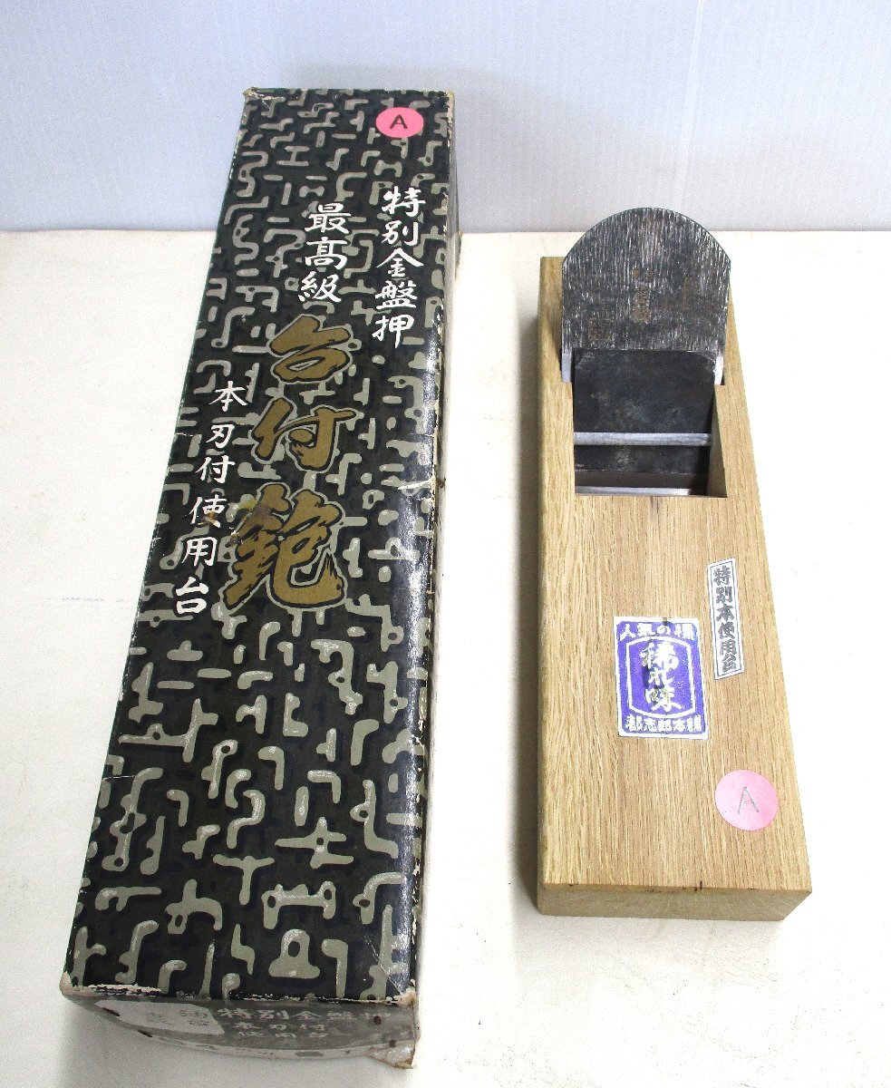 ★98318 鉋 かんな 64mm 油台 重政 A 都志郎 大工道具 黒 木目 箱付 幅8.3×奥行27.7×高さ3.6㎝ 未使用★拍卖