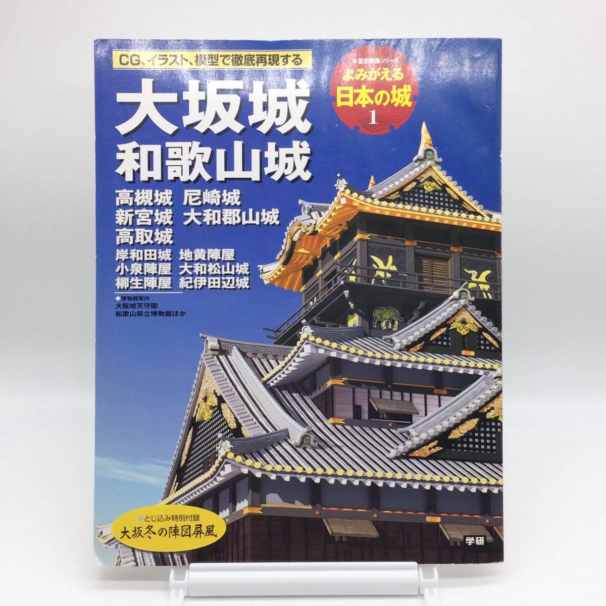 よみがえる日本の城1 歴史群像シリーズ 大坂城 和歌山城 高槻城 尼崎城 新宮城 大和郡山城 高取城 AY241003拍卖