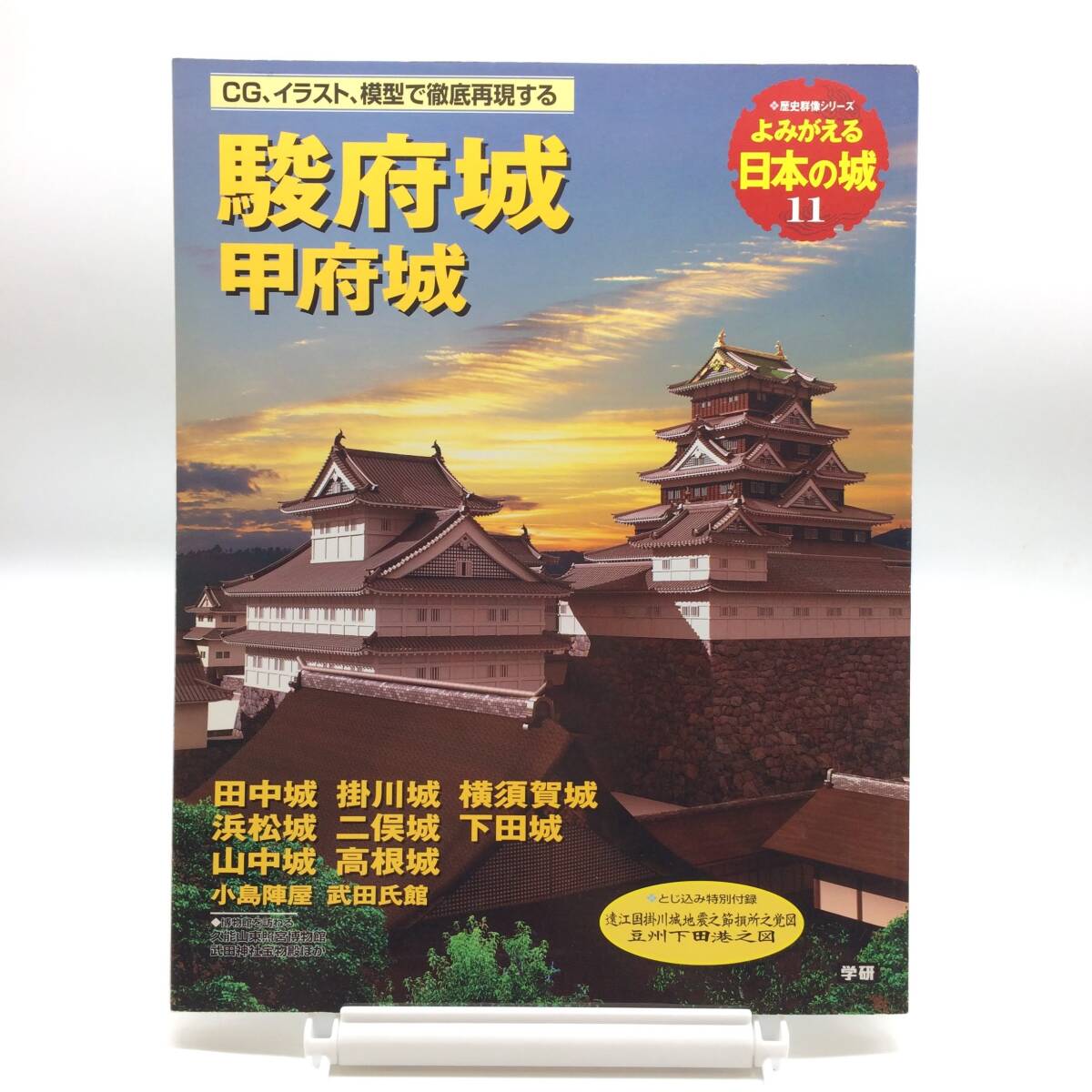 よみがえる日本の城11 歴史群像シリーズ 駿府城 甲府城 AY241003拍卖