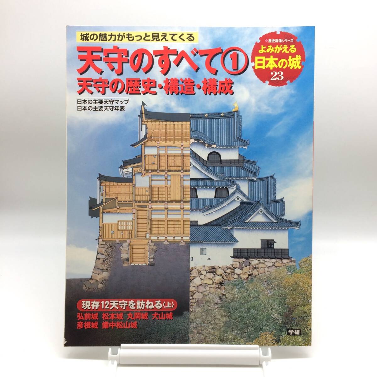 よみがえる日本の城23 歴史群像シリーズ 天守のすべて1 天守の歴史・構造・構成 AY241003拍卖