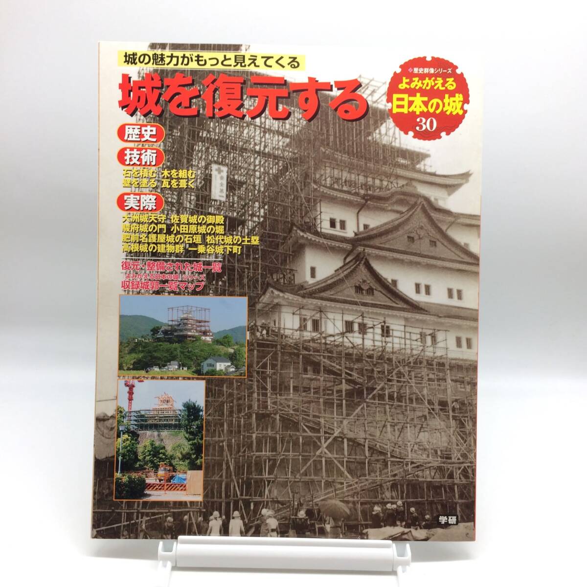よみがえる日本の城30 歴史群像シリーズ 城を復元する AY241003拍卖