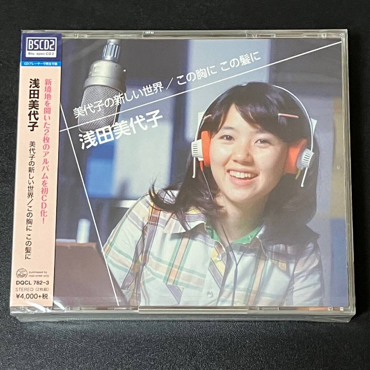 未開封CD★2枚組 浅田美代子 美代子の新しい世界/この胸に この髪に 昭和アイドル 懐かしアイドル拍卖