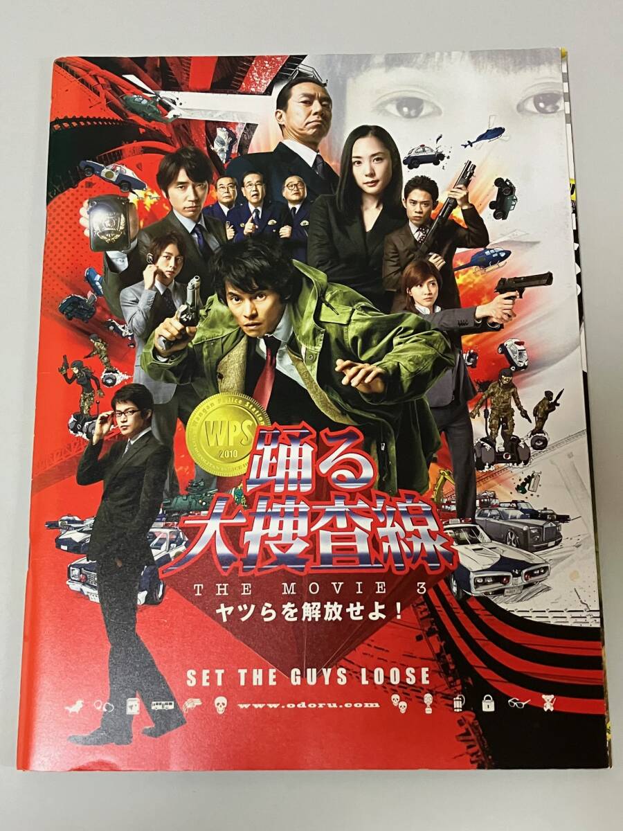 映画パンフレット『踊る大捜査線 THE MOVIE3 ヤツらを解放せよ!監督本広克行.出演:織田裕二.深津絵里.柳葉敏郎.伊藤淳史.内田有紀 拍卖