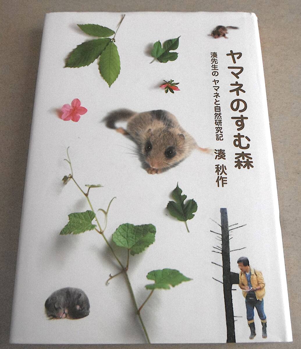 「ヤマネのすむ森 湊先生の ヤマネと自然研究記」湊 秋作拍卖