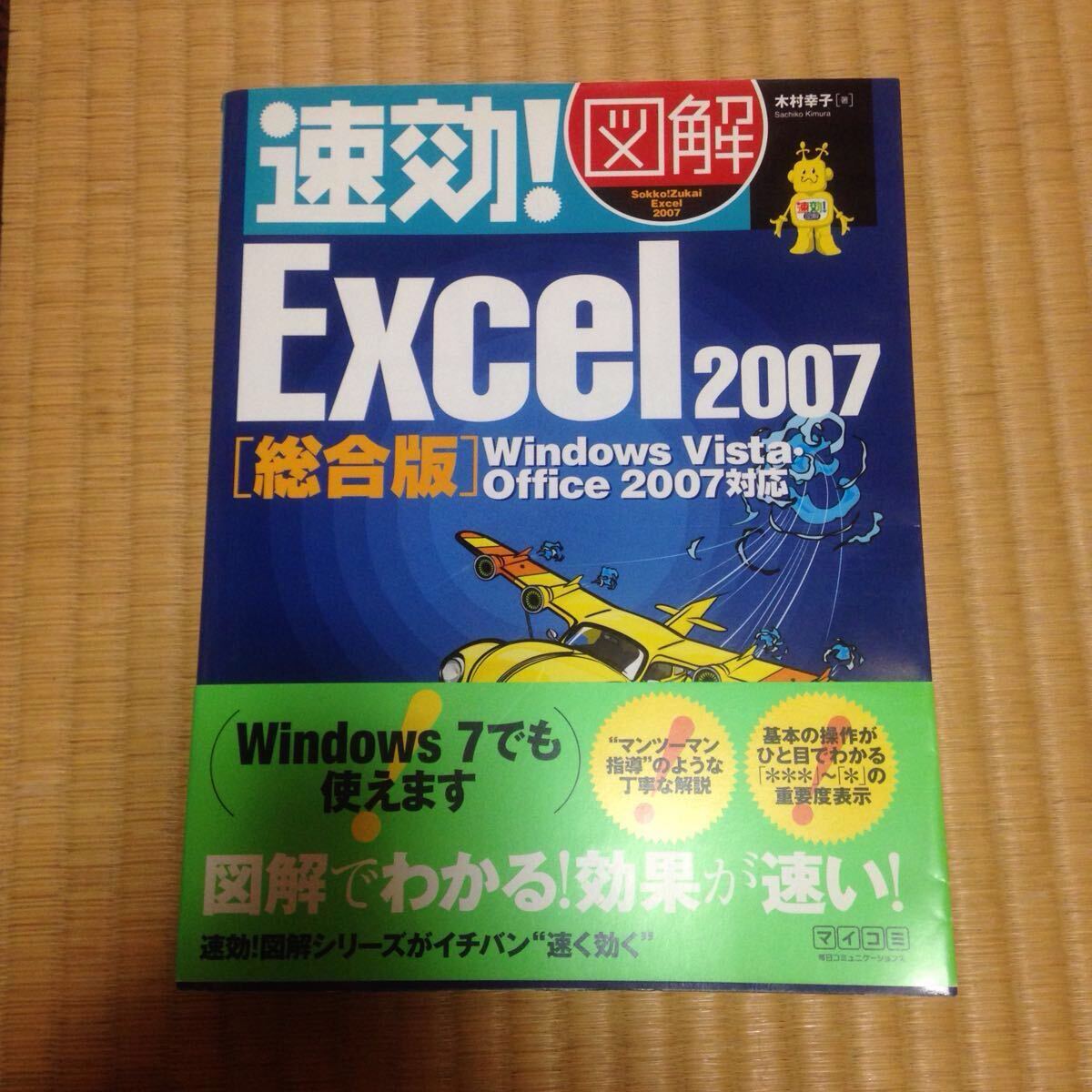 ★中古美品★ 速攻!図解 Excel2007 総合版 書き込み一切なし Vista Windows7でも使用可能拍卖