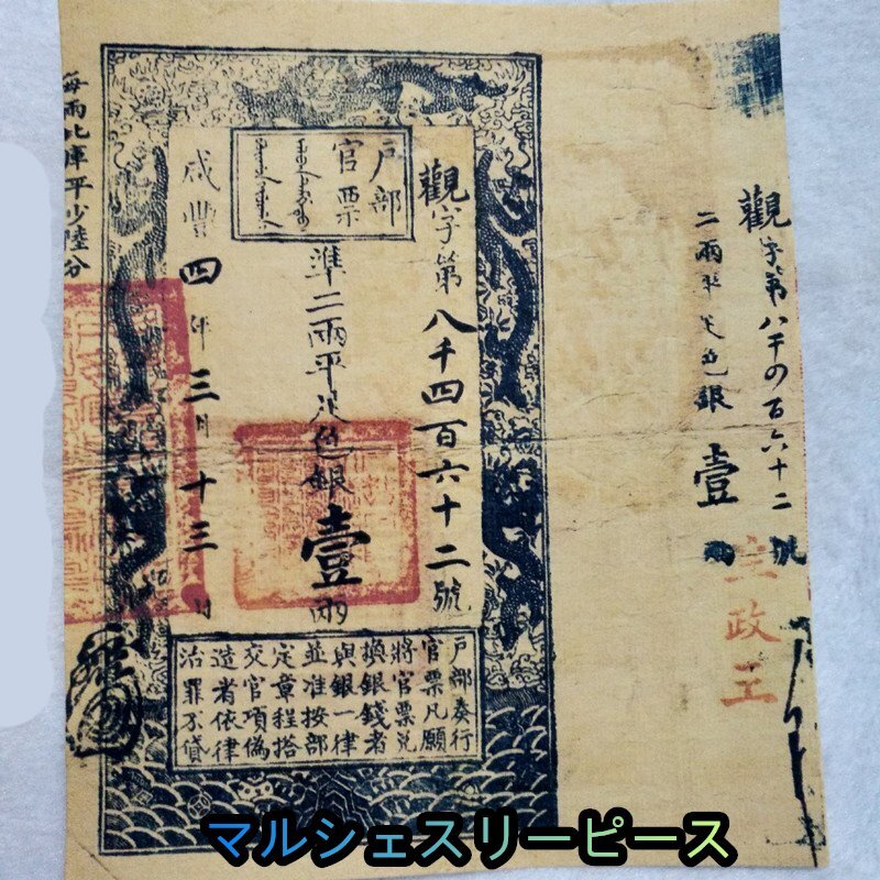 中国紙幣 古代貨幣 清 戸部官票 咸豊四年制銀壱両 戸部官票 見本拍卖