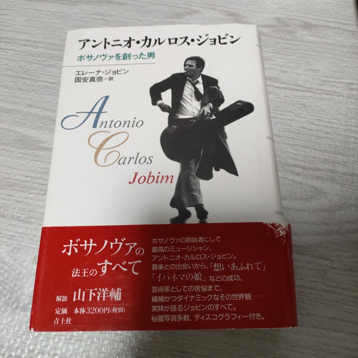 アントニオ・カルロス・ジョビン: ボサノヴァを創った男拍卖