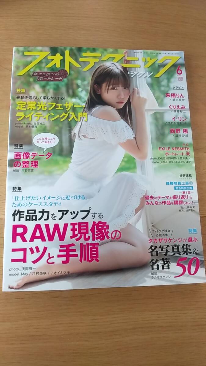フォトテクニックデジタル 2020.6 中古品 グラビア 来栖りん くりえみ イ・リン 西野翔拍卖