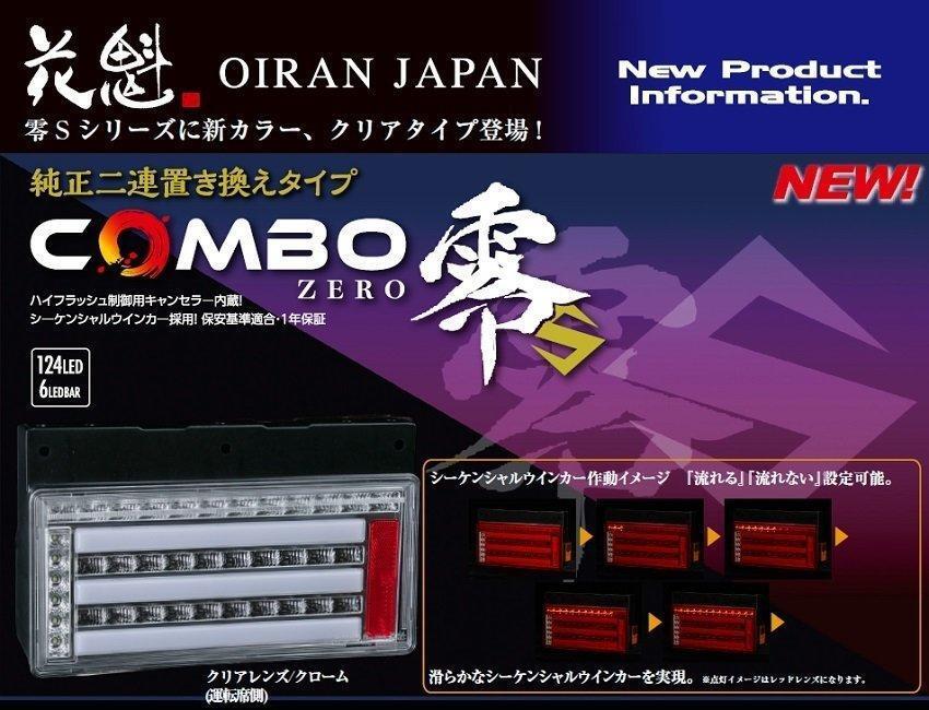 花魁 COMBO 零S クリアレンズ トラック LEDテールランプ 左右 1台分★新品 送料無料★OCZN-CC-S1 シーケンシャルウィンカー 564569710拍卖