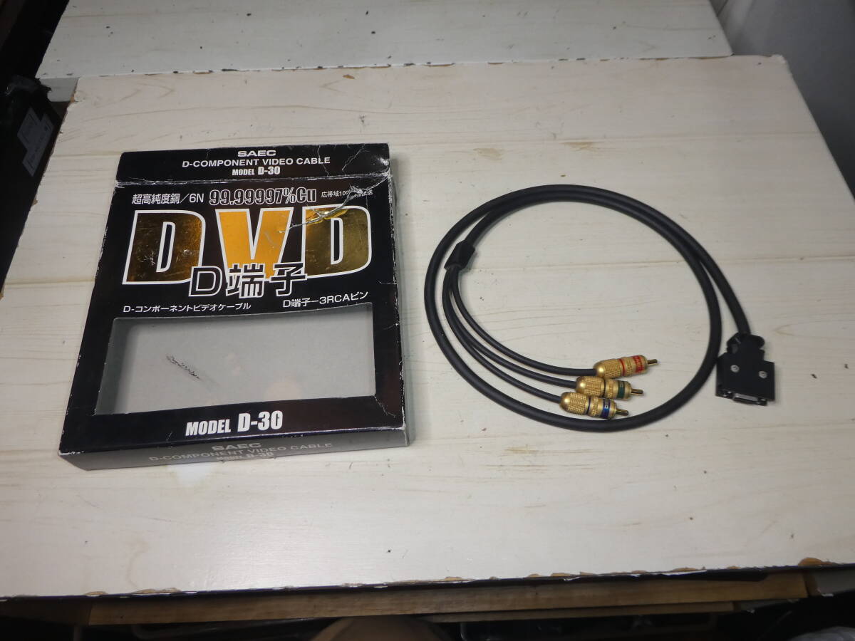 SAEC D-30 D端子ケーブル D-COMPONENT VIDEO CABLE拍卖