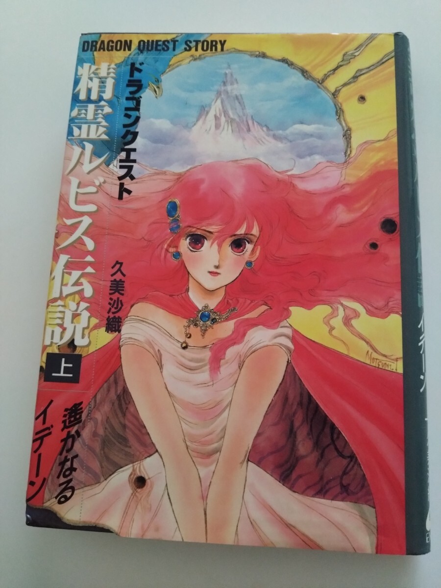 精霊ルビス伝説 小説 ドラゴンクエスト単行本久美沙織いのまたむつみイラスト挿し絵上巻遥かなるイデーンロト伝説エニックスDRAGON QUEST3拍卖