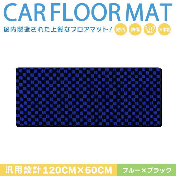 Б 【国産】 マツダ ビアンテ CC系 汎用 ミニバン 120cm×50cm セカンド ラグマット カーマット ブラック×ブルー拍卖