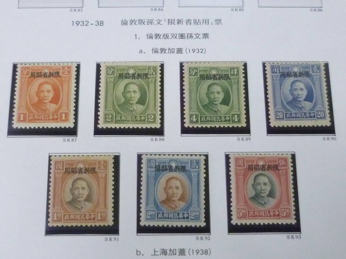 25 M №45 旧中国切手 新疆省 1932年 JPS#SK87-93 倫敦版双円孫文票 倫敦加蓋 計7種 未使用NH・VF ※説明欄必読拍卖