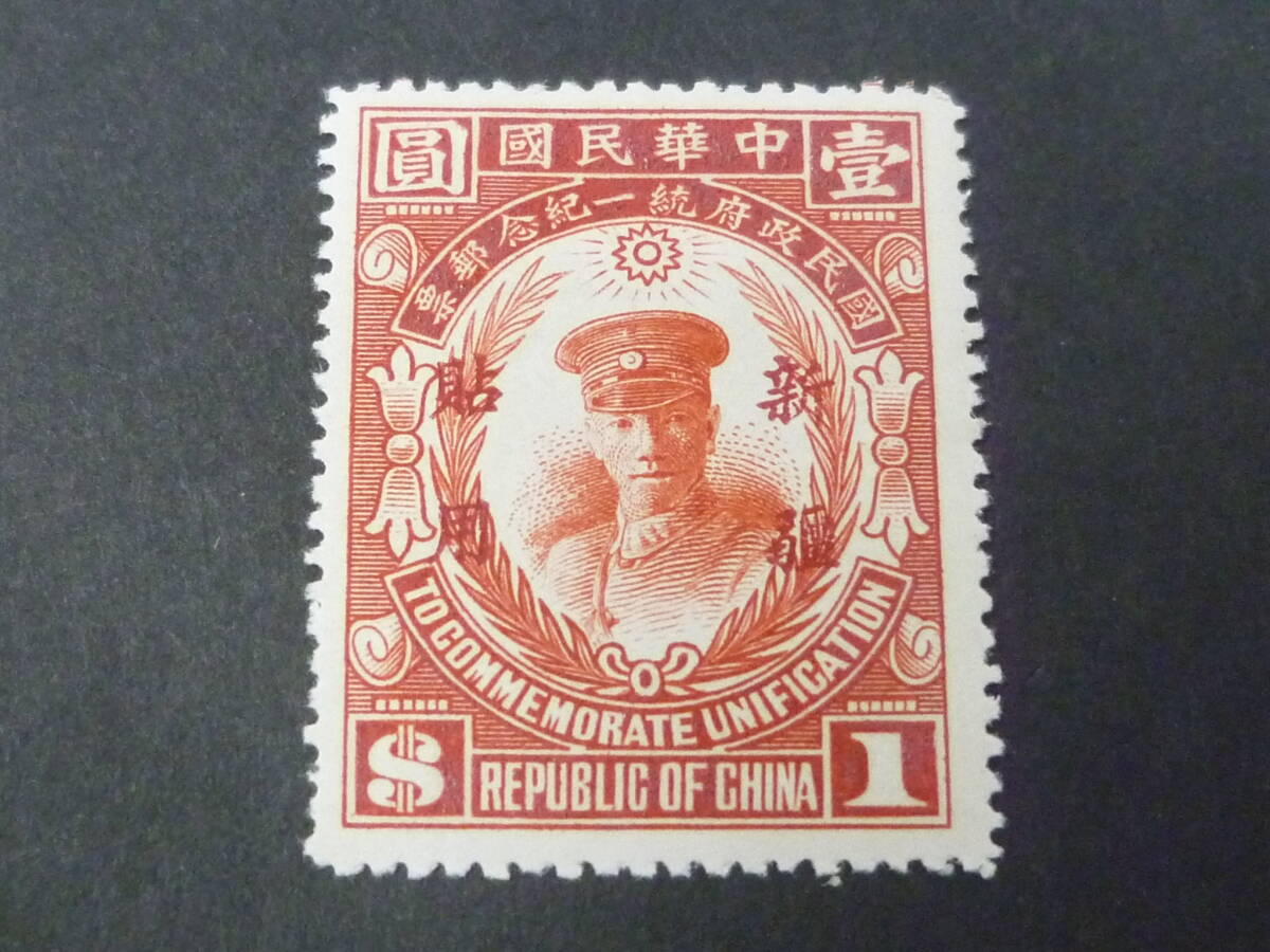 25 M №54 旧中国切手 新疆省 1929年 JPS#SK78 国民政府統一紀念 $1 未使用OH・VF ※説明欄必読拍卖