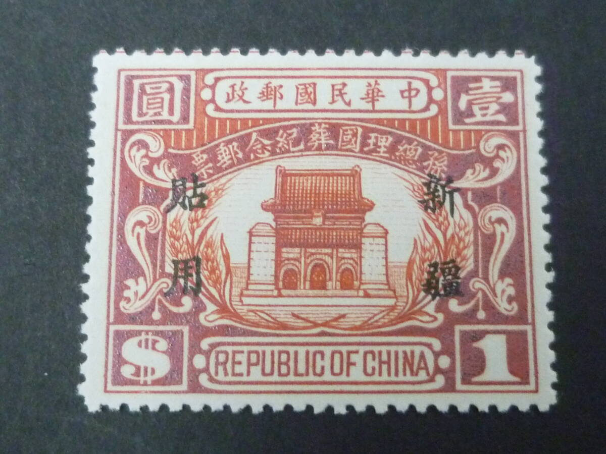 25 M №55 旧中国切手 新疆省 1929年 JPS#SK82 孫総理国葬紀念 $1 未使用OH・VF ※説明欄必読拍卖