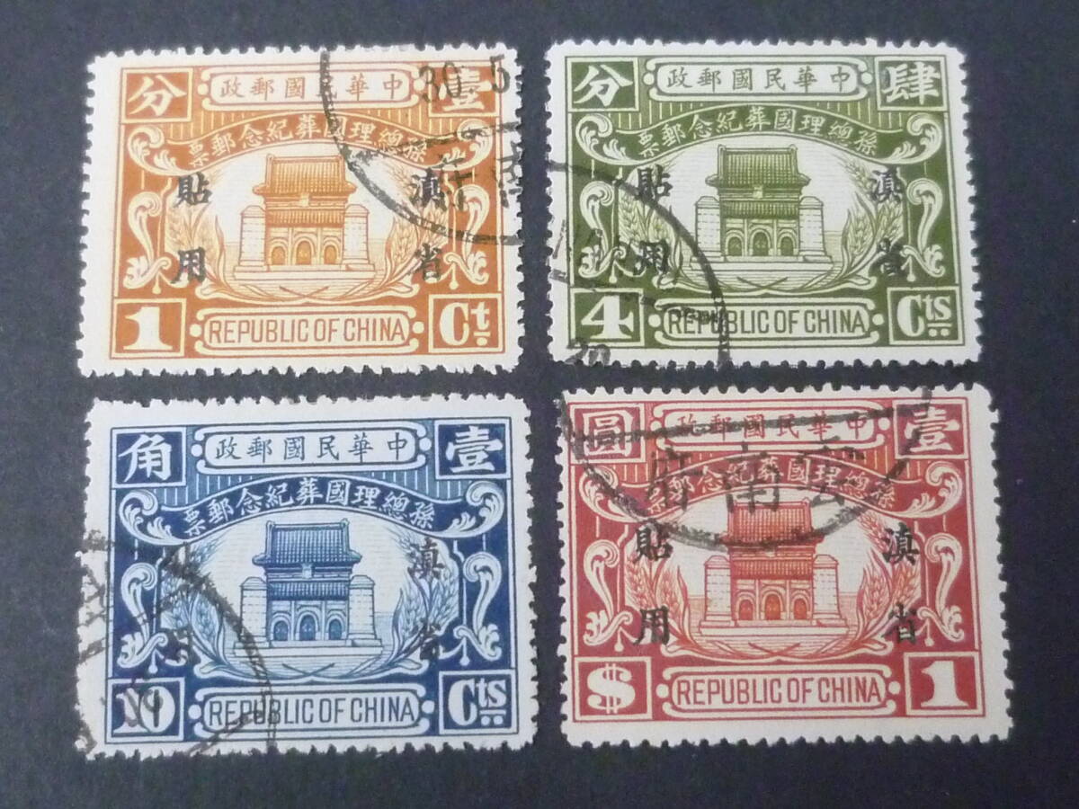 25 M №61 旧中国切手 雲南省 1929年 JPS#YN25-28 孫総理国葬紀念 4種完 使用済・VF ※説明欄必読拍卖