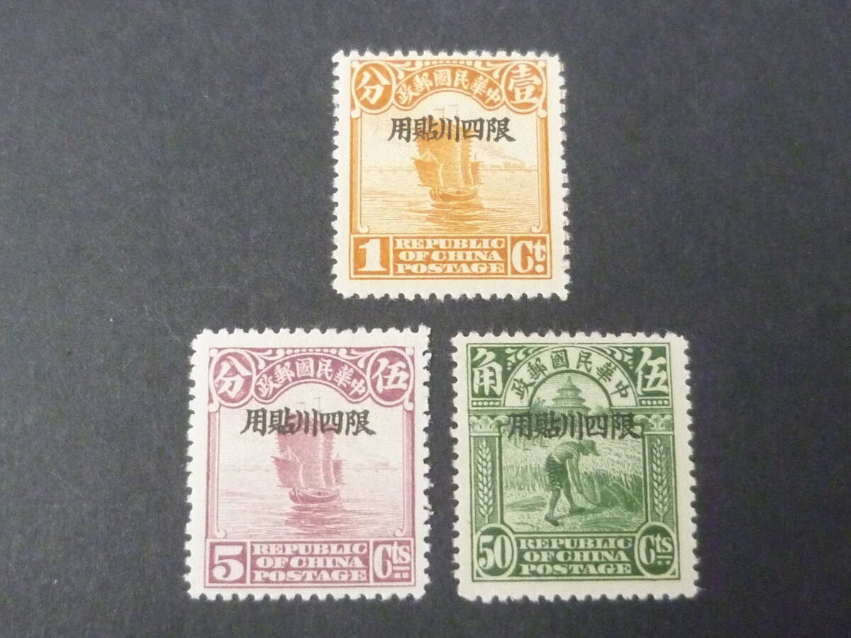 25 M №63 旧中国切手 四川省 1933年 JPS#SC1-3 北京新版帆船 計3種 未使用LH・VF ※説明欄必読拍卖