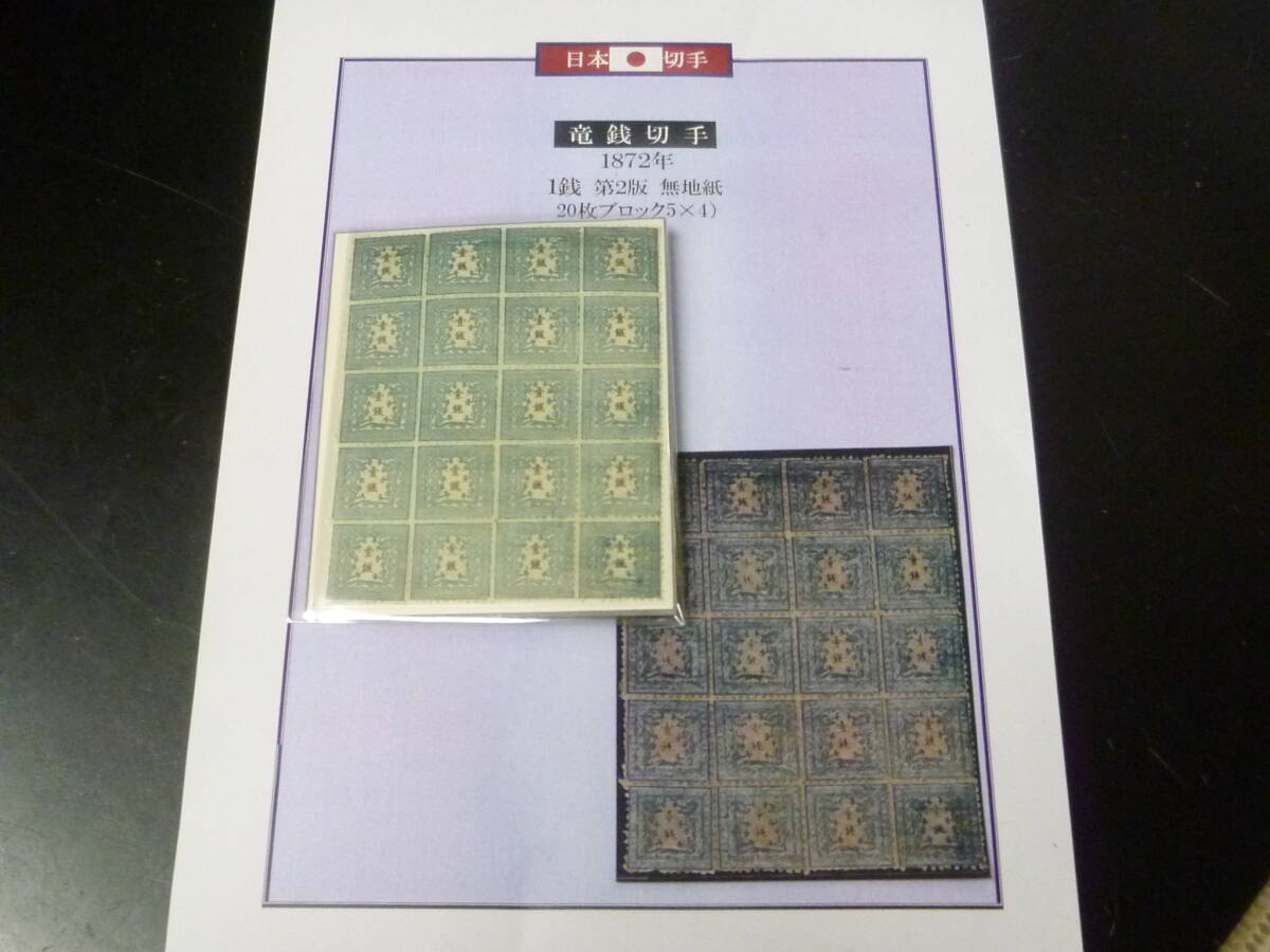 23L M 特№6 日本切手 手彫 1872年 竜銭 第2版 #6d 1銭 無地紙 25枚ブロック 未使用・ヒンジ4ヶ所有 【型価 200万円】 ※説明欄必読拍卖