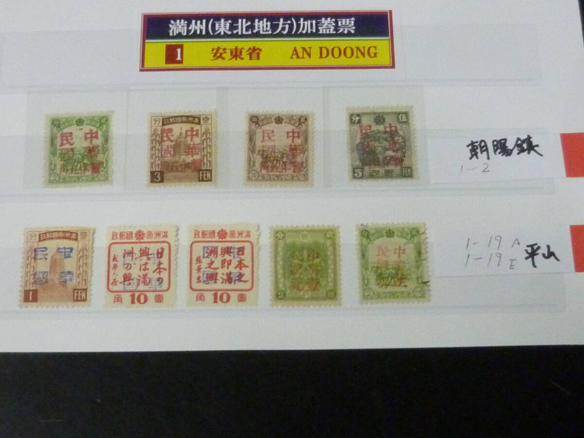 25 M №2 満州加蓋切手 1945年~ 安東省 各地区 朝陽鎮・平山 計9種 未使用NH~LH・使用済1種 ※説明欄必読拍卖