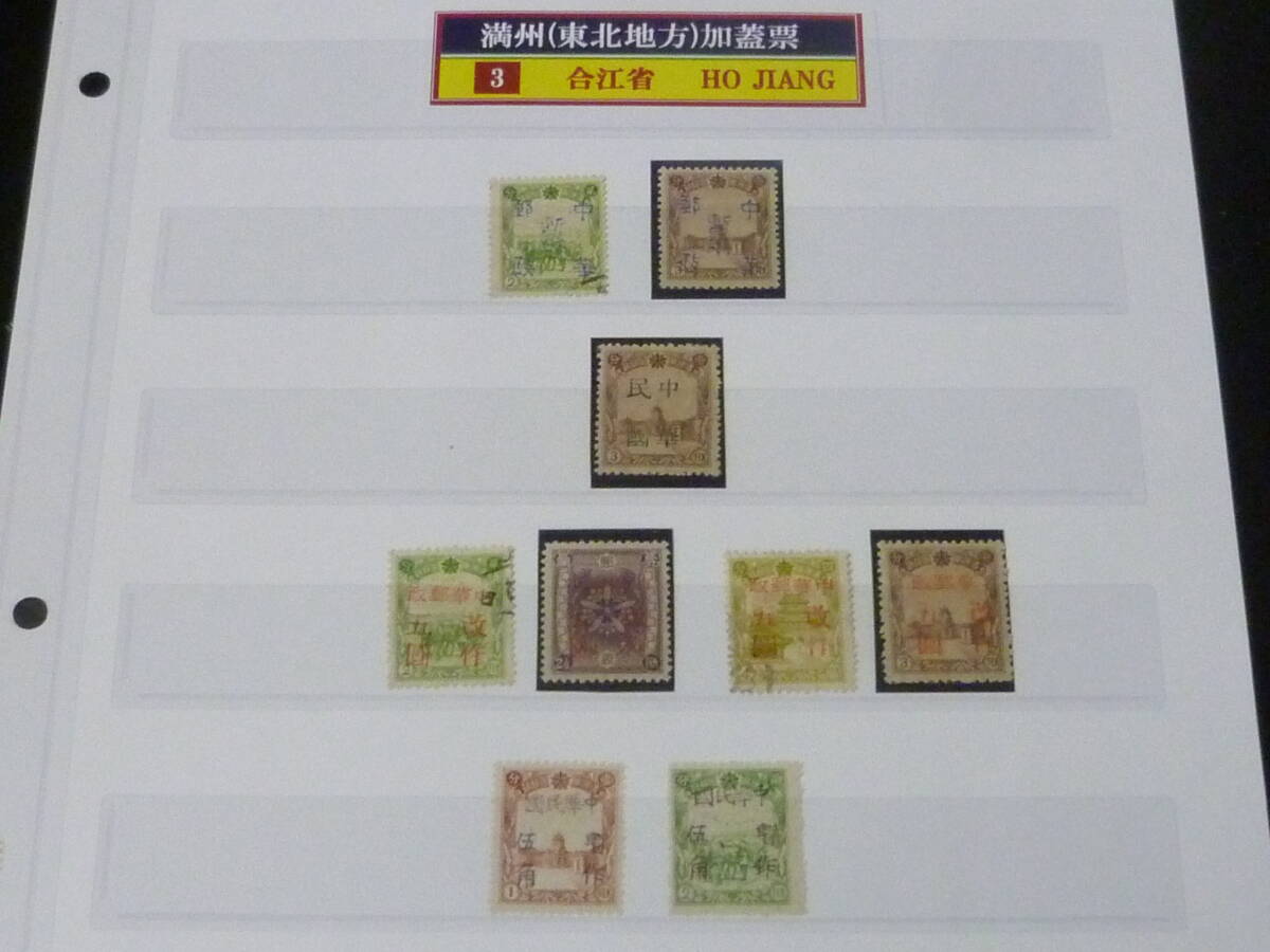25 M №4 満州加蓋切手 1945年~ 合江省 各地区 虎林・通河・他 計9種 未使用NH~OH・使用済3種 ※説明欄必読拍卖