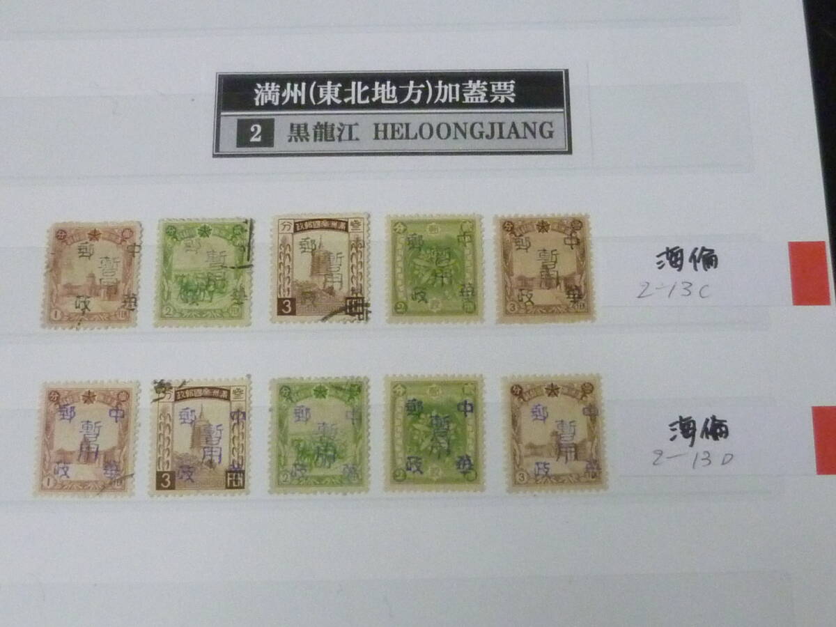 25 M №5 満州加蓋切手 1945年~ 黒龍江省 海倫 計10種 未使用NH・使用済6種 ※説明欄必読拍卖