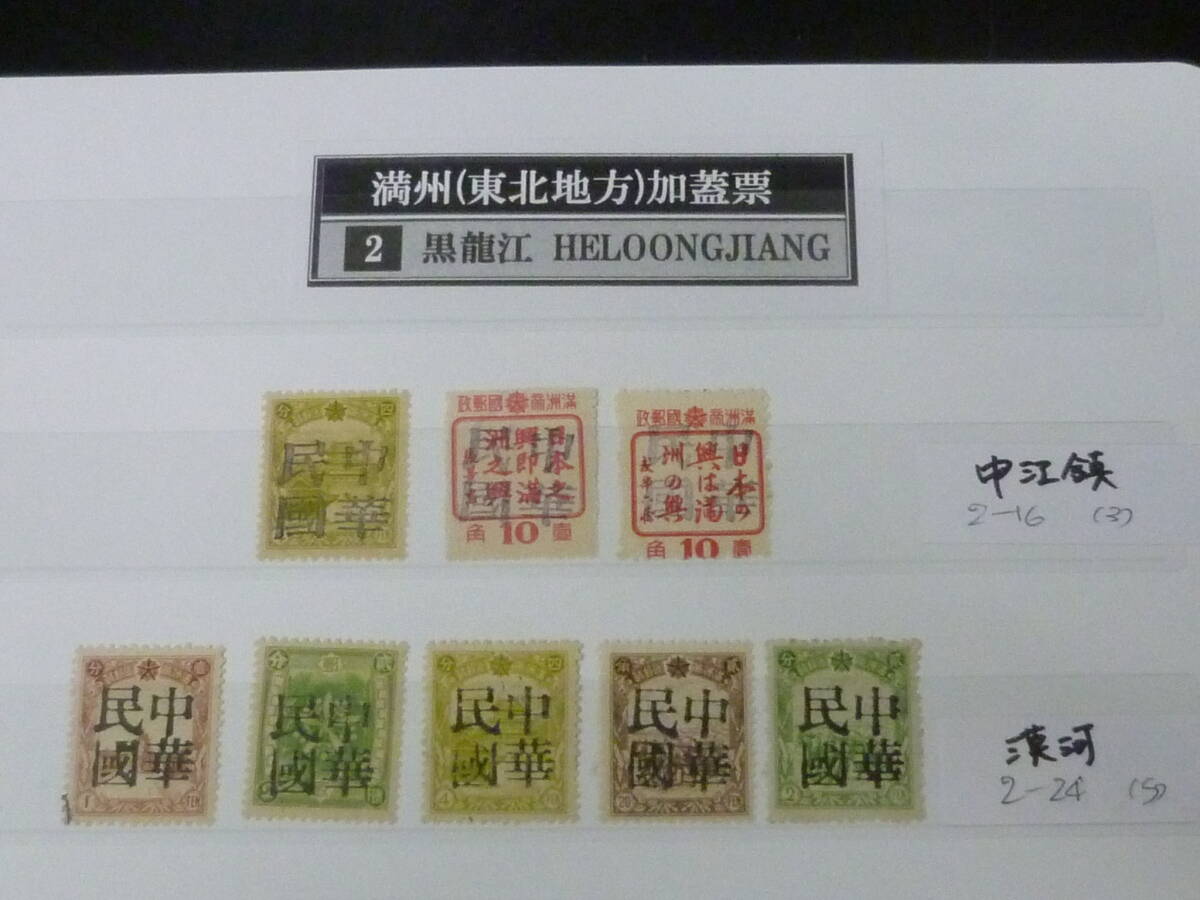 25 M №6 満州加蓋切手 1945年~ 黒龍江省 各地区 中江鎮・漠河 計8種 未使用NH~LH・使用済1種 ※説明欄必読拍卖