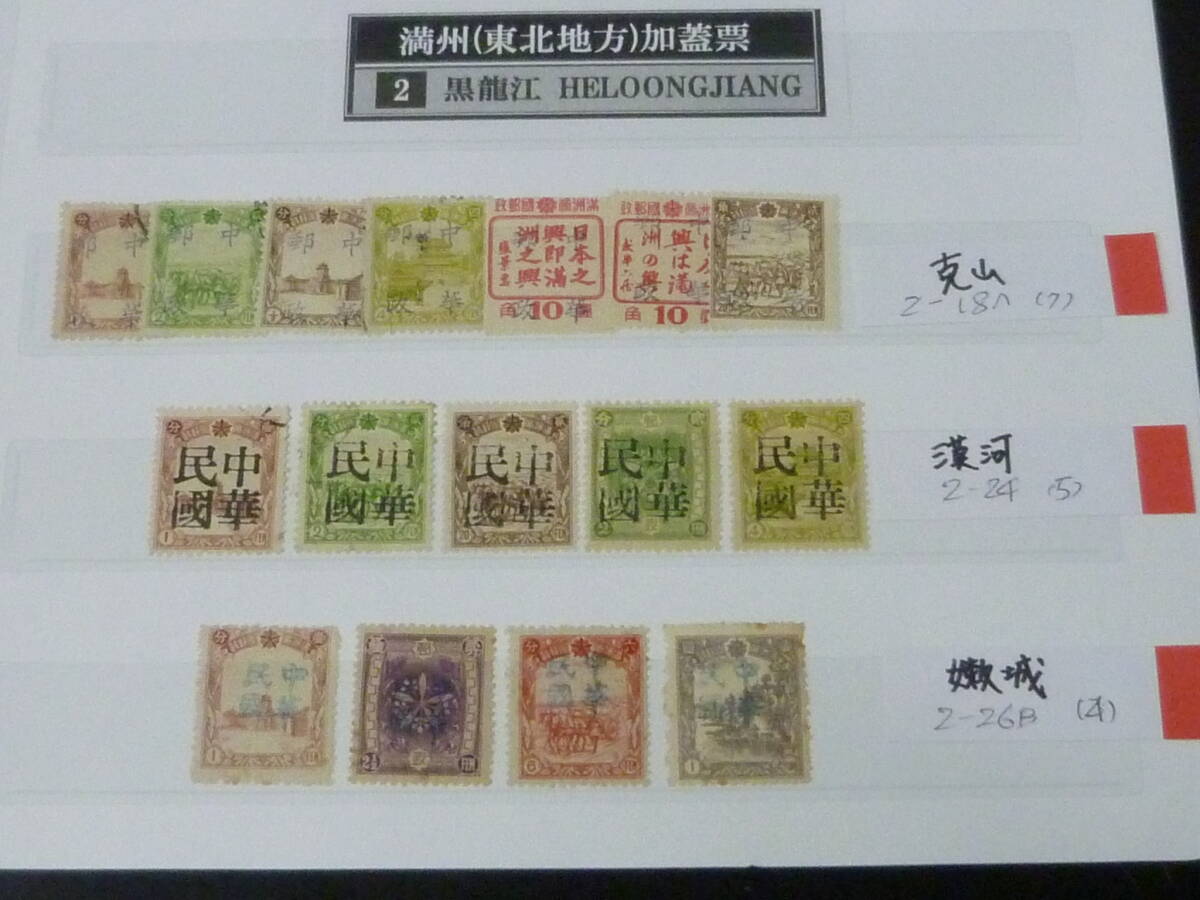 25 M №7 満州加蓋切手 1945年~ 黒龍江省 各地区 克山・漠河・嫩城 計16種 未使用NH~OH・使用済4種 ※説明欄必読拍卖