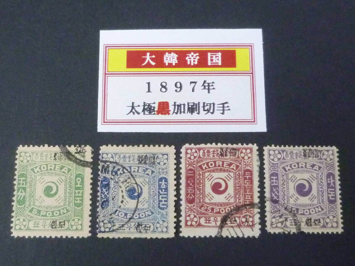 24 M №14 旧韓国切手 普通 1895年 「太韓」 黒加刷 4種完 使用済・VF拍卖