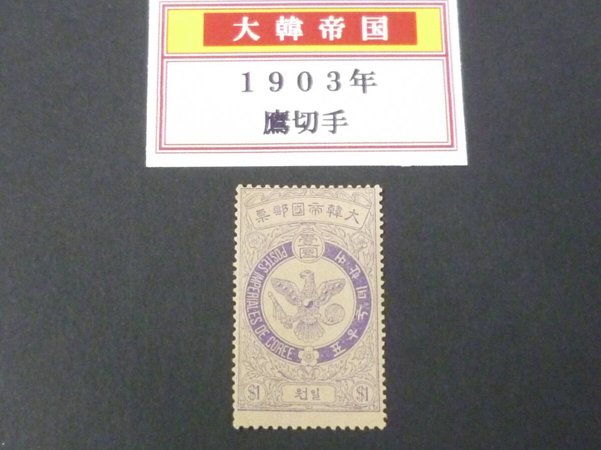 24 M №21 旧韓国切手 普通 1903年 鷹 1wn 未使用OH・VF拍卖