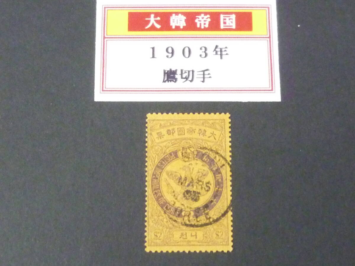 24 M №23 旧韓国切手 普通 1903年 鷹 2wn 使用済・VF拍卖